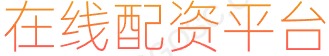股票按月配资_散户炒股技巧_配资平台排行
