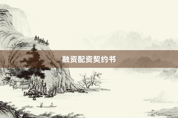 融资配资契约书
