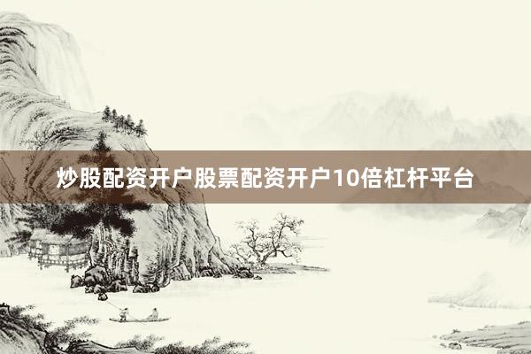 炒股配资开户股票配资开户10倍杠杆平台