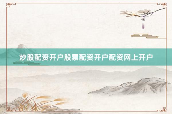 炒股配资开户股票配资开户配资网上开户