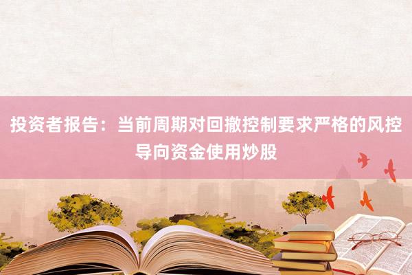 投资者报告：当前周期对回撤控制要求严格的风控导向资金使用炒股