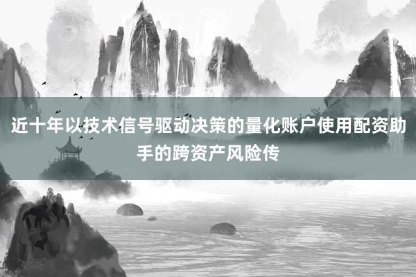近十年以技术信号驱动决策的量化账户使用配资助手的跨资产风险传
